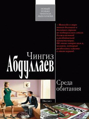 cover image of Среда обитания